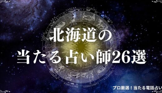 北海道の占いでタロットや霊視が当たると評判！人気の占い師26選と口コミ紹介