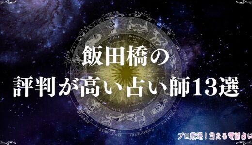 飯田橋エリアで評判高い占術師13名！霊感・手相鑑定で話題の実力者たち