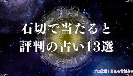 石切の占い13選！当たると有名な占い館・占い師を紹介！霊感や手相など特徴も解説！