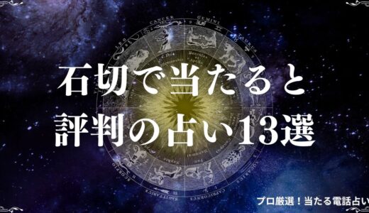石切の占い13選！当たると有名な占い館・占い師を紹介！霊感や手相など特徴も解説！