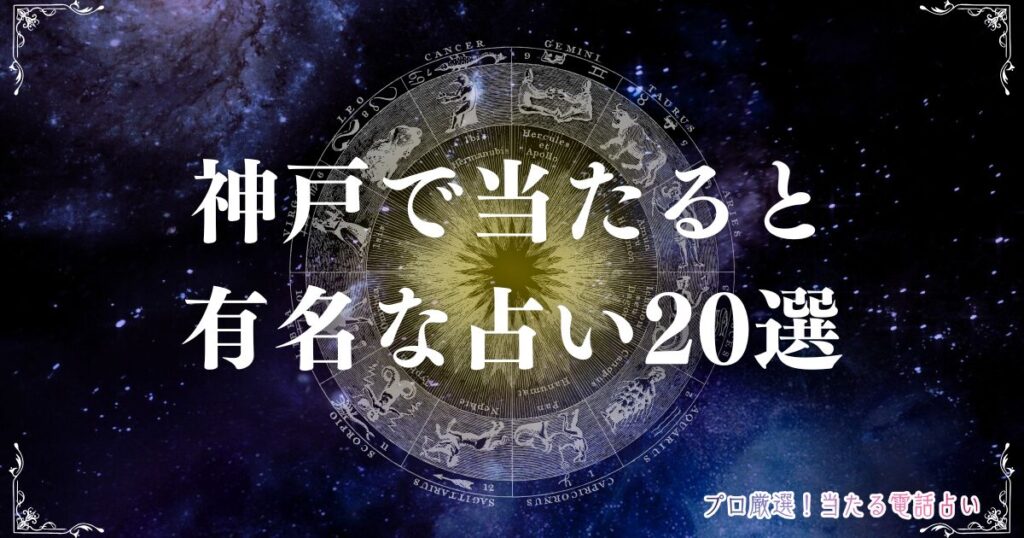 神戸 占い　アイキャッチ