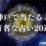 神戸 占い　アイキャッチ