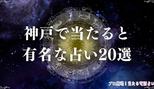 神戸の当たる占い20選！口コミで評判の占い館・占い師を紹介！霊視や四柱推命など