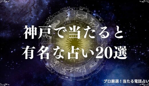 神戸の当たる占い20選！口コミで評判の占い館・占い師を紹介！霊視や四柱推命など
