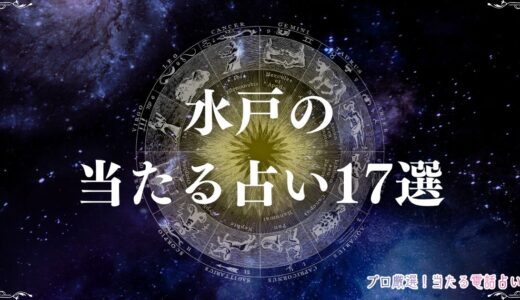 水戸の当たる占い17選！口コミで有名なおじさん占い師や手相占い・喫茶店チャペル