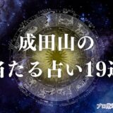 成田山 占い　アイキャッチ