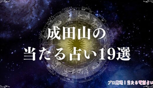 成田山の当たる占い19選！口コミで評判の荻原易断所や霊視が得意な占い館紹介