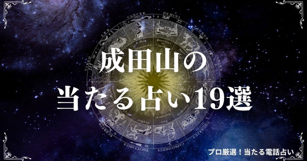 成田山 占い　アイキャッチ