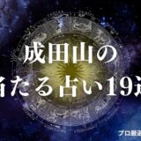 成田山 占い　アイキャッチ