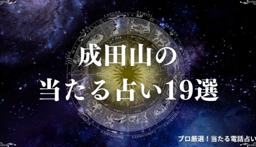 成田山の当たる占い19選！口コミで評判の荻原易断所や霊視が得意な占い館紹介