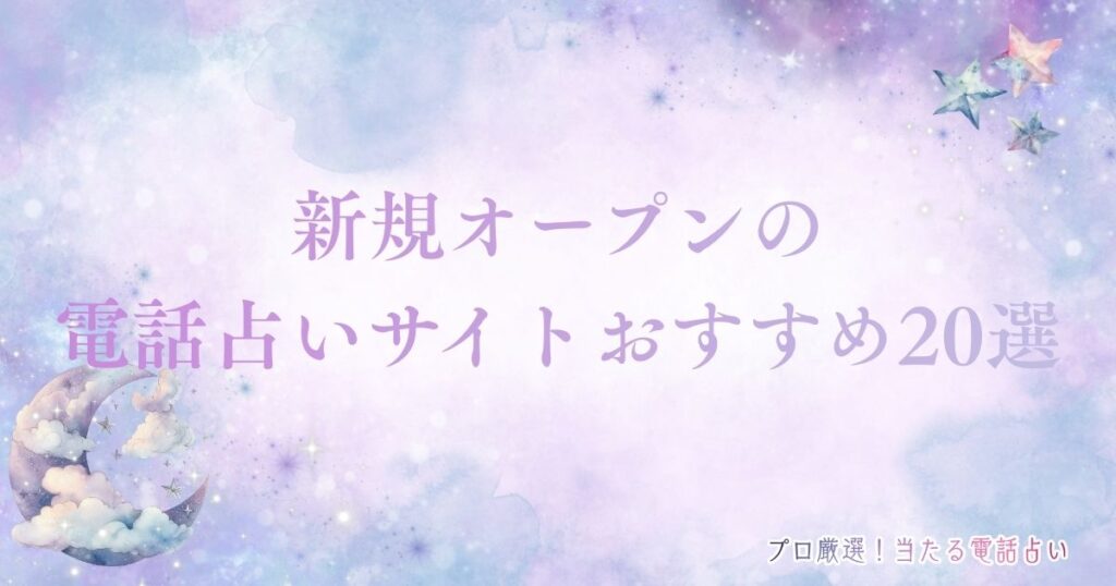 電話 占い 新規 オープン　アイキャッチ