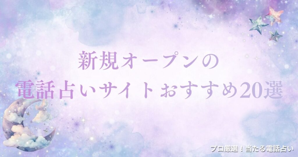 電話 占い 新規 オープン アイキャッチ