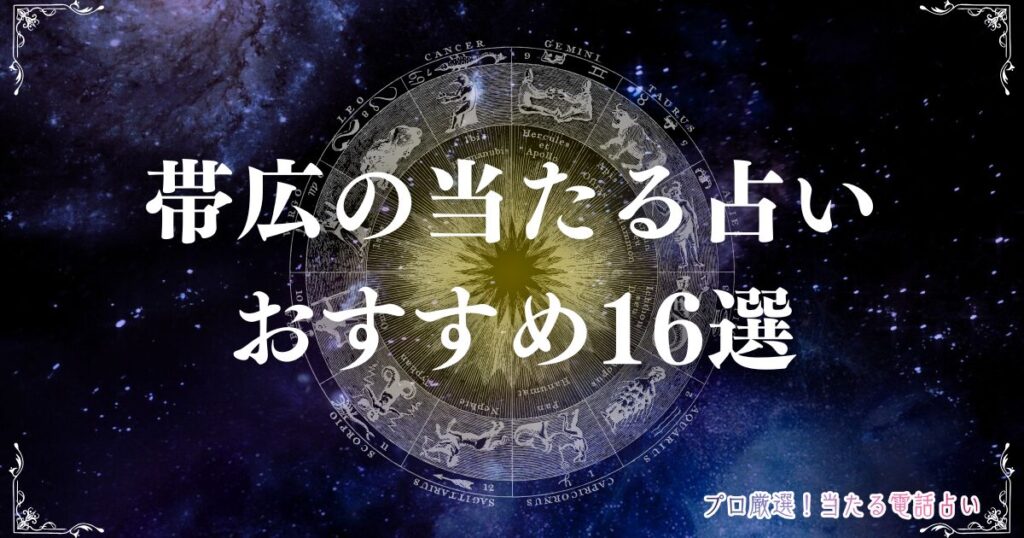 帯広 占い　アイキャッチ