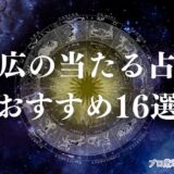 帯広 占い　アイキャッチ