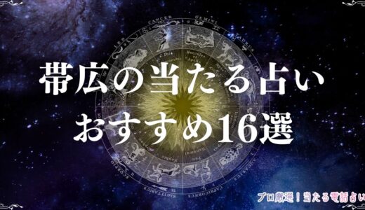 帯広の当たる占いおすすめ16選！口コミで有名な霊視に強い占い店・占い師は？
