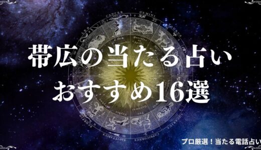帯広の当たる占いおすすめ16選！口コミで有名な霊視に強い占い店・占い師は？