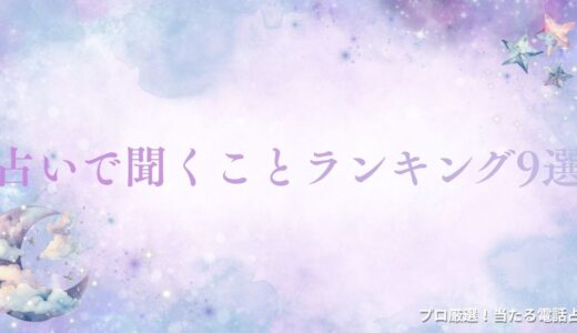 占いで聞くことランキング9選！学生や大人向け悩みの質問例やリストの作り方も解説