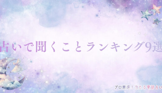 占いで聞くことランキング9選！学生や大人向け悩みの質問例やリストの作り方も解説