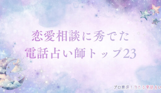 恋愛相談に電話占いはおすすめ！当たる人気占い師や口コミも紹介