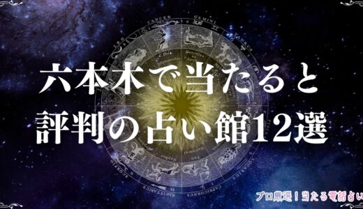六本木の占いで当たると評判の占い館12選！手相やタロットが得意な占い師を特集
