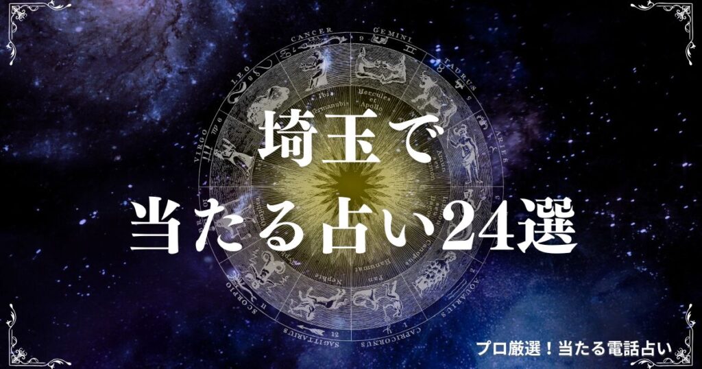 埼玉 占い　アイキャッチ