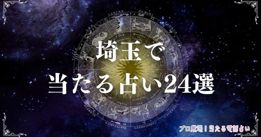 埼玉 占い　アイキャッチ