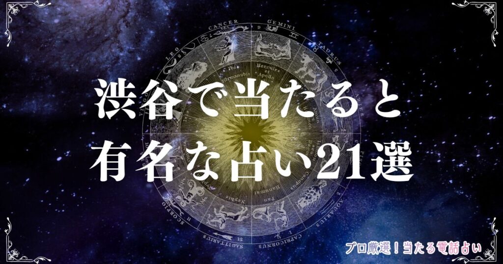 渋谷 占い　アイキャッチ