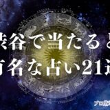 渋谷 占い　アイキャッチ