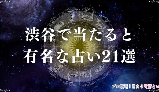 渋谷で当たる占い21選！口コミで評判の占い館・占い師を紹介！タロットや手相など