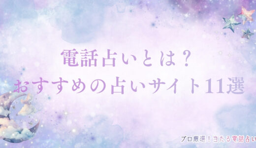 電話占いとは占い師に電話鑑定してもらうサービス！当たる理由やおすすめサイトも紹介
