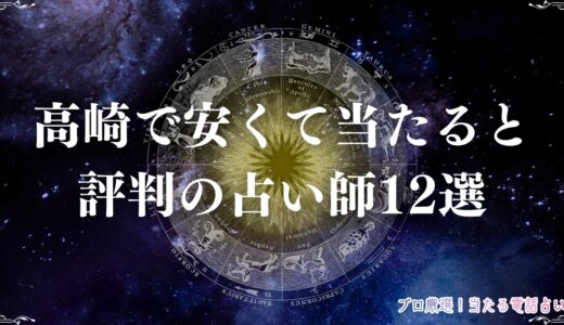 高崎で安くて当たると評判の占い師12選！霊視・手相・タロットが得意な先生を厳選