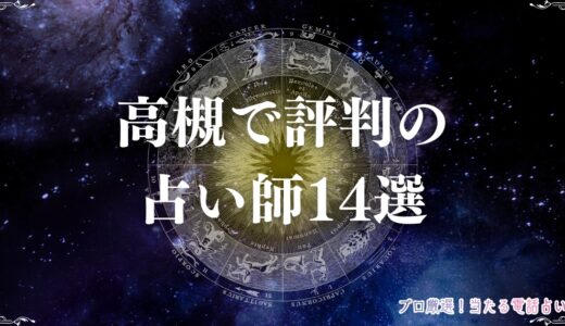 高槻で霊感・霊視が当たると評判の占い師14選！伊藤さんやモーリーの詳細も公開