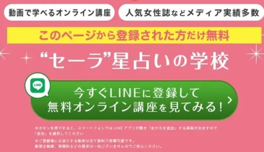 セーラ星占いの学校の口コミ・評判は？講座の料金やおすすめな人の特徴まで解説！