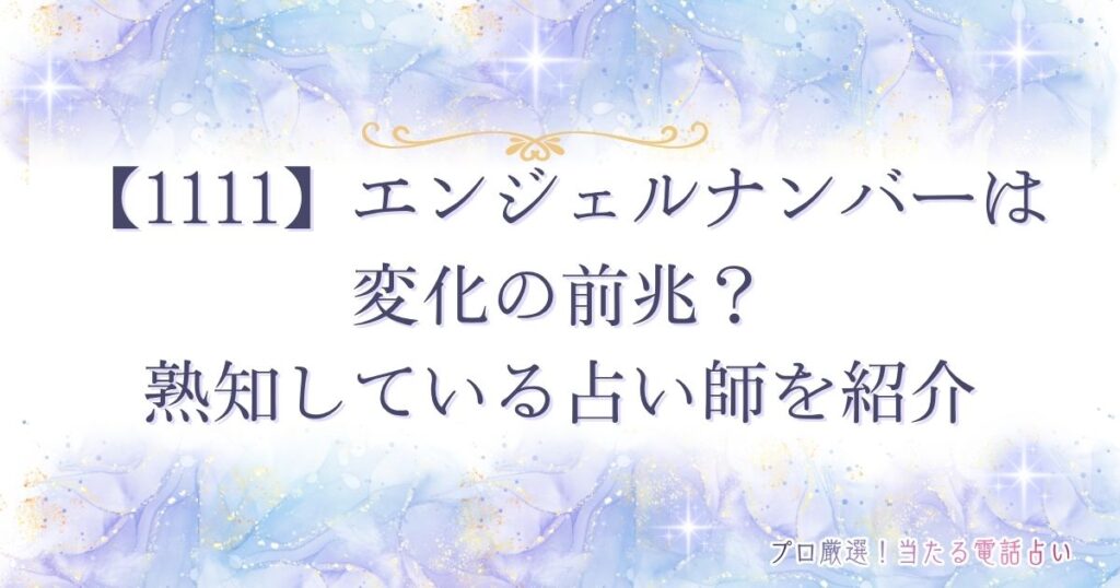 1111 エンジェルナンバー