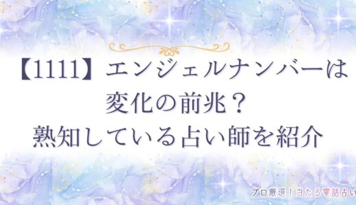エンジェルナンバー1111は変化の前兆？ツインレイ・恋愛・お金など状況別に紹介！