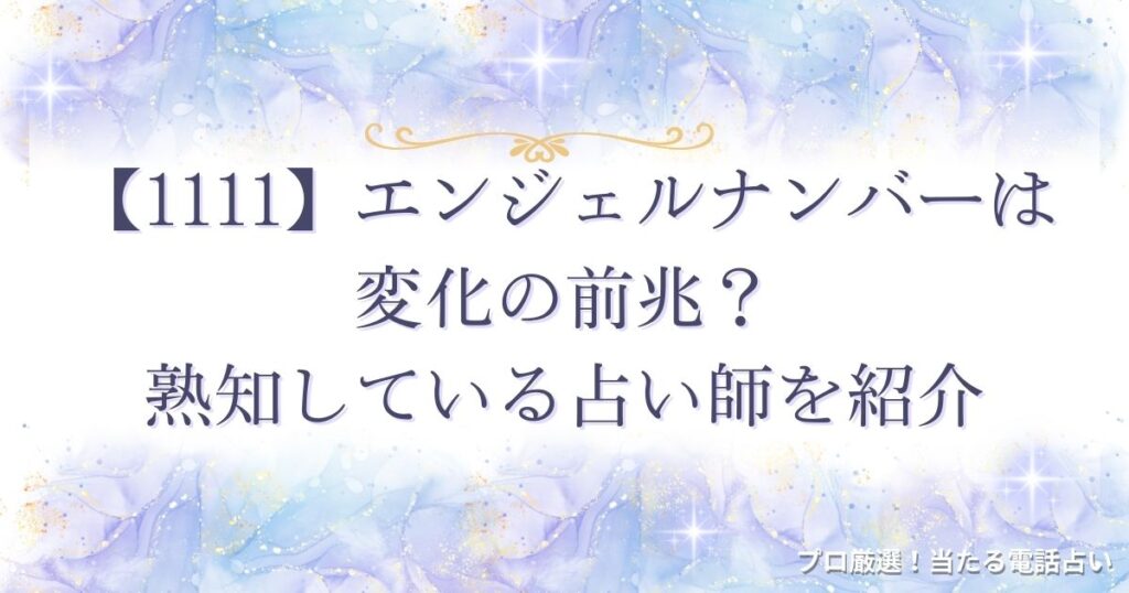 1111 エンジェルナンバー　アイキャッチ