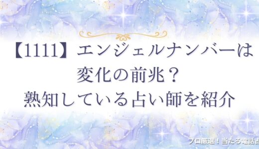 エンジェルナンバー1111は変化の前兆？ツインレイ・恋愛・お金など状況別に紹介！