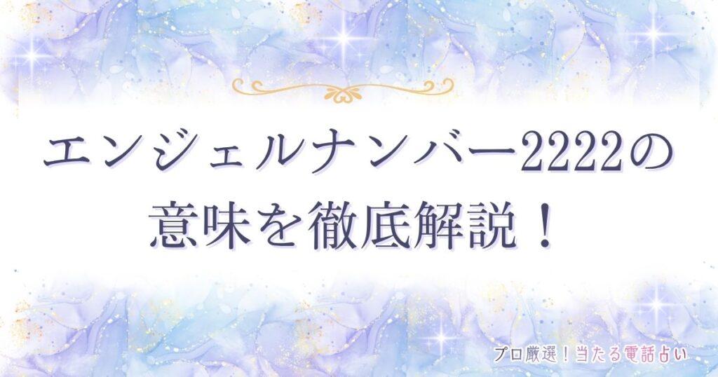 2222 エンジェルナンバー