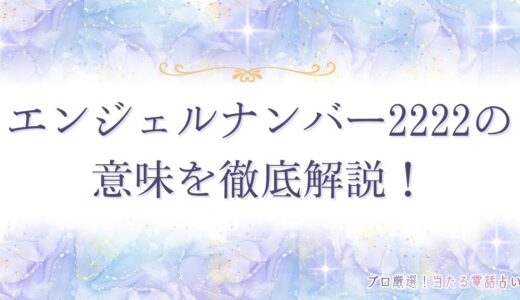 エンジェルナンバー2222の意味を徹底解説！恋愛・お金・仕事など状況別に紹介