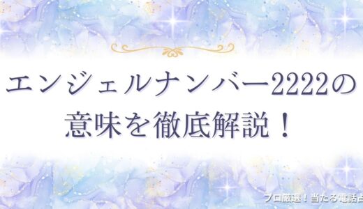 エンジェルナンバー2222の意味を徹底解説！恋愛・お金・仕事など状況別に紹介