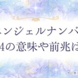 1111 エンジェルナンバー