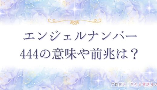 エンジェルナンバー444の意味や前兆は？恋愛・ツインレイ・仕事など状況別に紹介