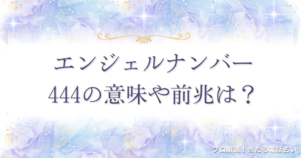 444 エンジェルナンバー　アイキャッチ