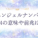 444 エンジェルナンバー　アイキャッチ