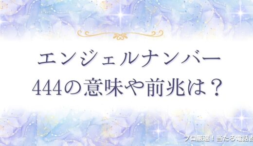 エンジェルナンバー444の意味や前兆は？恋愛・ツインレイ・仕事など状況別に紹介