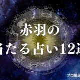 赤羽 占い　アイキャッチ