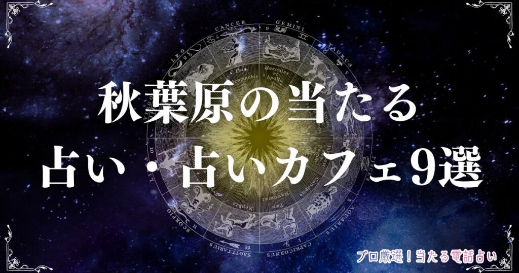 秋葉原 占い
