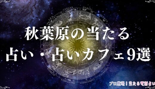 秋葉原の当たる占い・占いカフェ9選！霊視・手相に強い占い師も紹介