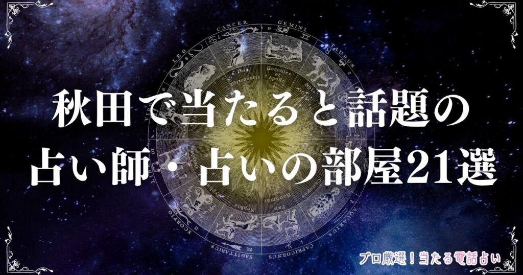 秋田 占い　アイキャッチ