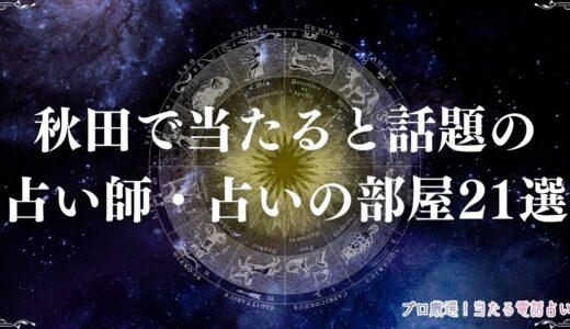 秋田の当たる占い21選！詩野さんなど恋愛・霊視に強い占い師・占い店を紹介